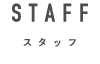 スタッフ